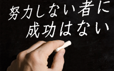 努力しない者に成功はない