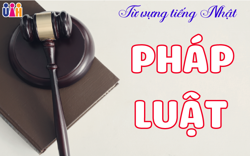TỪ VỰNG TIẾNG NHẬT VỀ PHÁP LUẬT