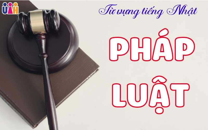 TỪ VỰNG TIẾNG NHẬT VỀ PHÁP LUẬT